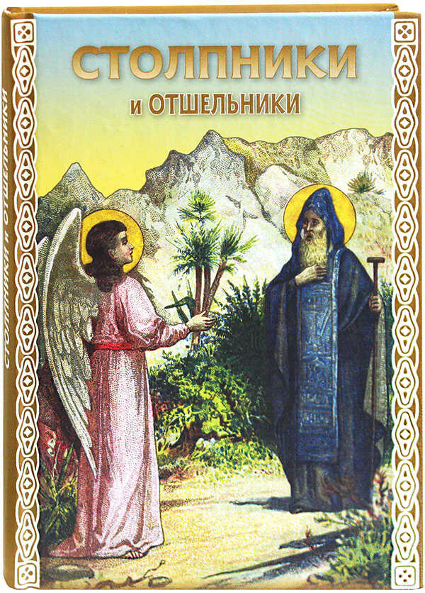 Столпники и отшельники - Автор Неизвестен -- Православие