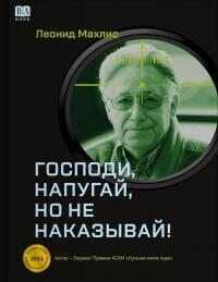 Господи, напугай, но не наказывай! - Махлис Леонид Семенович