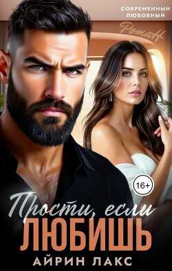 Прости, если любишь...  - Лакс Айрин