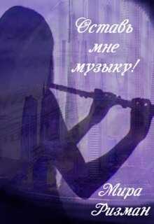 Оставь мне музыку! - Мира Ризман