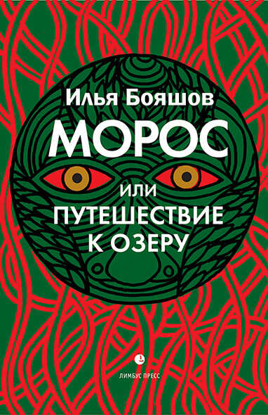 Морос, или Путешествие к озеру - Илья Владимирович Бояшов