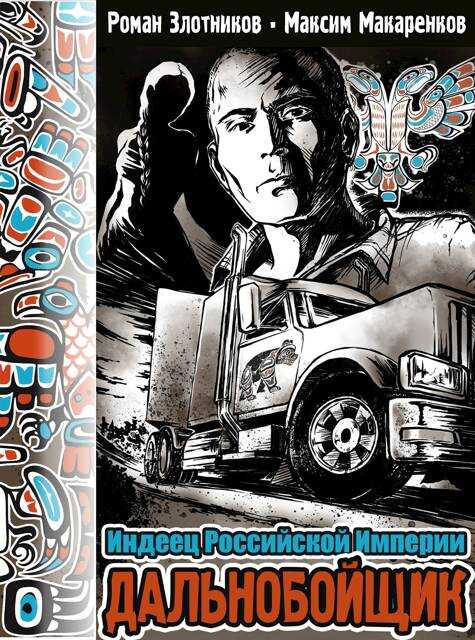 Дальнобойщик - Роман Валерьевич Злотников