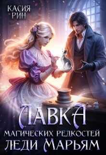 Лавка магических редкостей леди Марьям - Касия Рин