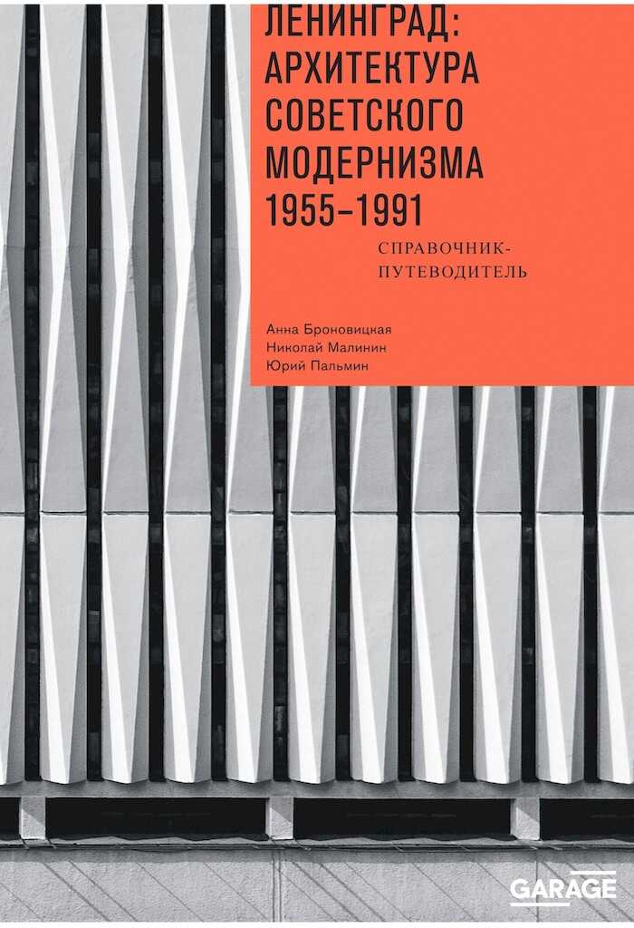 Ленинград: архитектура советского модернизма, 1955–1991. Справочник-путеводитель - Анна Юлиановна Броновицкая