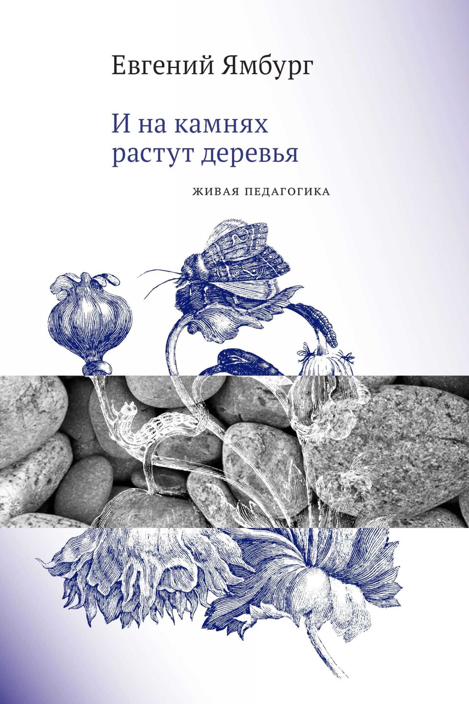 И на камнях растут деревья. Живая педагогика - Евгений Александрович Ямбург