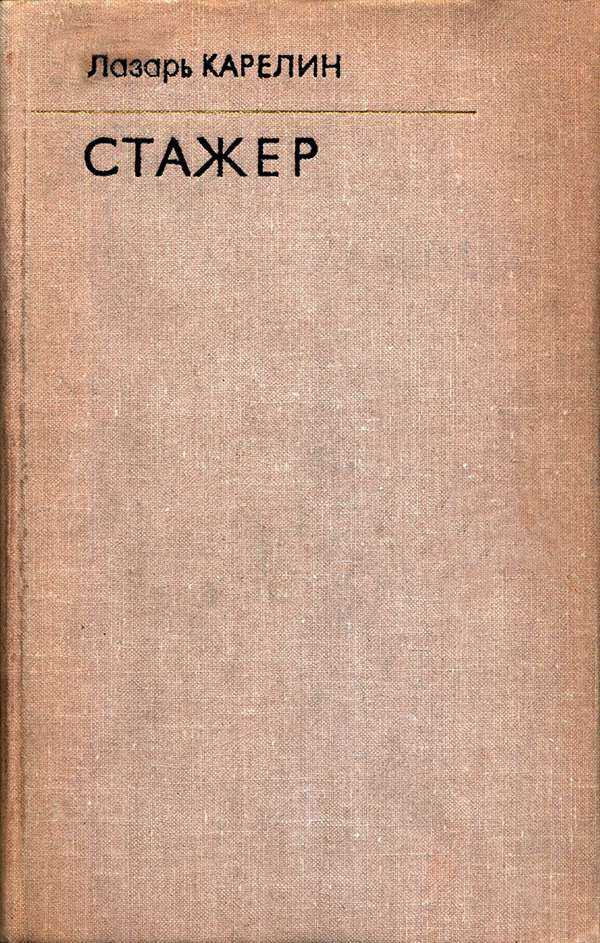 Стажер - Лазарь Викторович Карелин