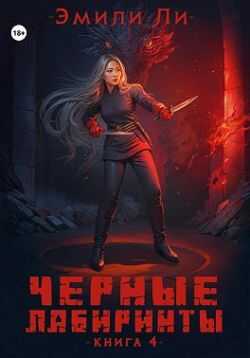 Черные лабиринты. Книга 4 - Эмили Ли