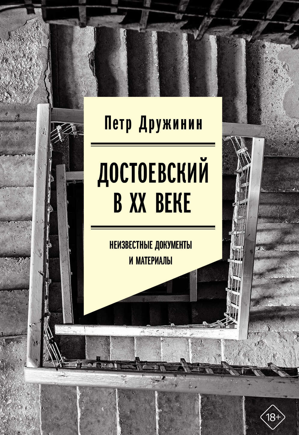 Достоевский в ХХ веке. Неизвестные документы и материалы - Петр Александрович Дружинин