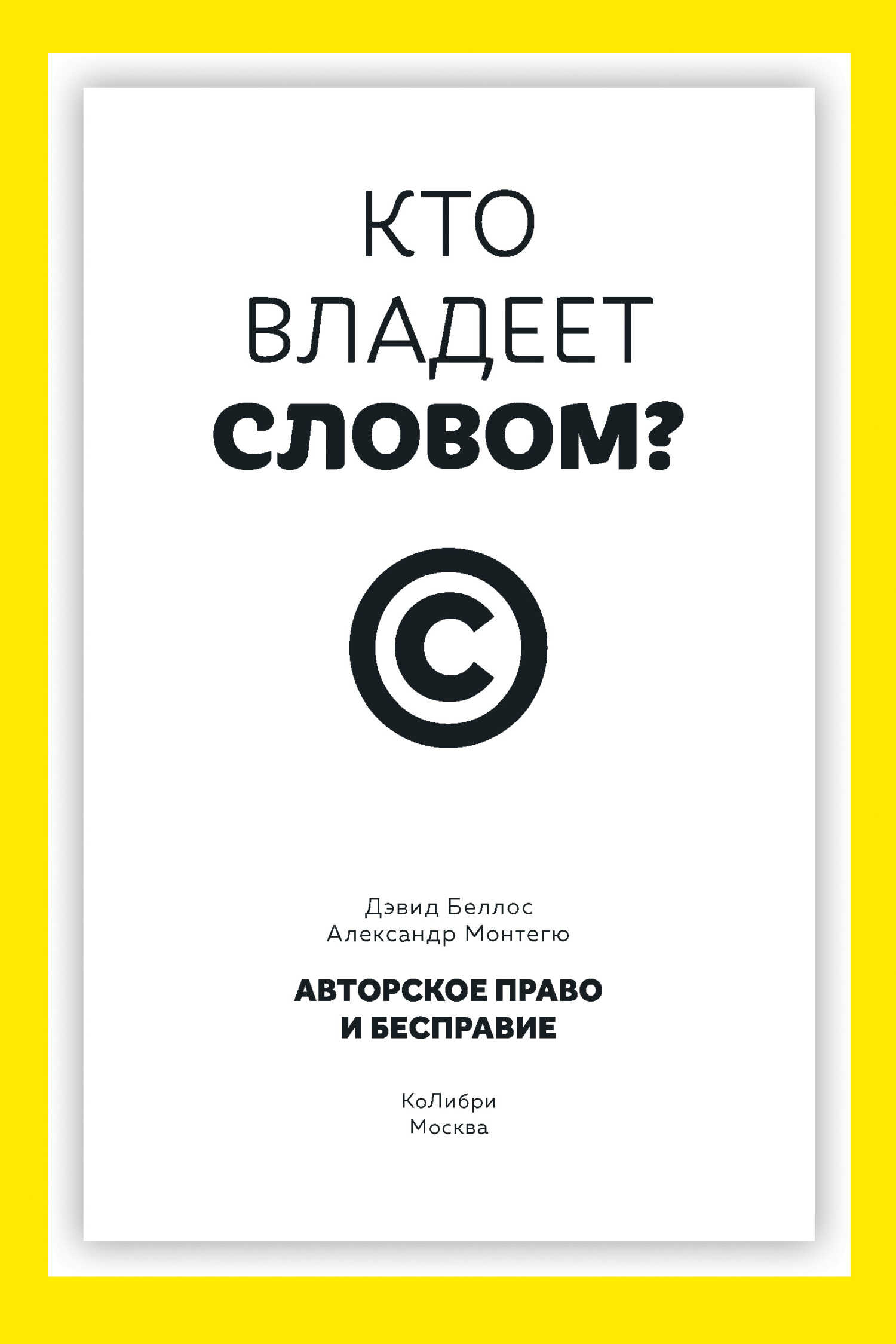 Кто владеет словом? Авторское право и бесправие - Дэвид Беллос