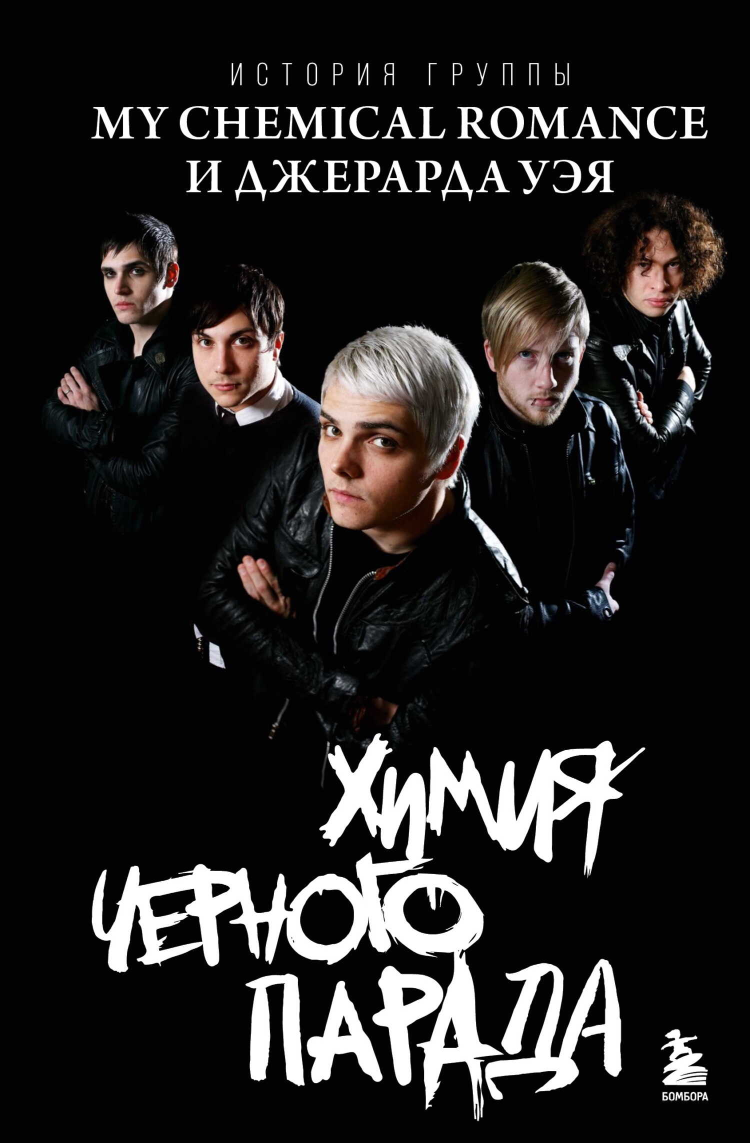 Химия черного парада. История группы My Chemical Romance и Джерарда Уэя - Анна Ахатова