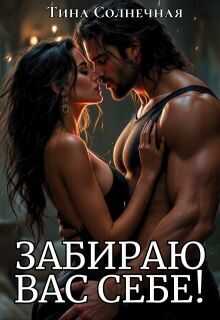 Забираю вас себе! - Тина Солнечная