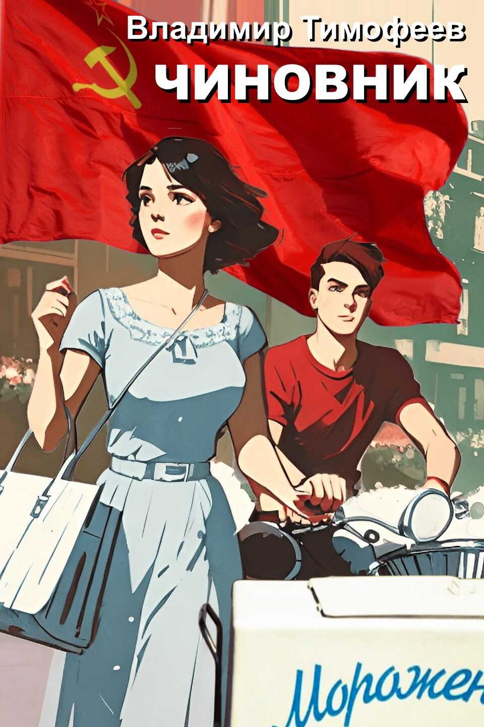 Чиновник - Владимир Анатольевич Тимофеев