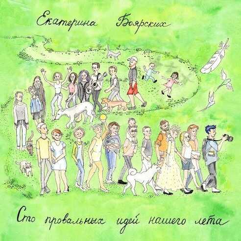 Сто провальных идей нашего лета - Екатерина Геннадьевна Боярских