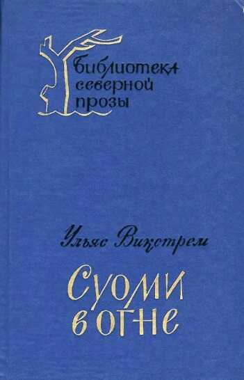 Суоми в огне - Ульяс Карлович Викстрем