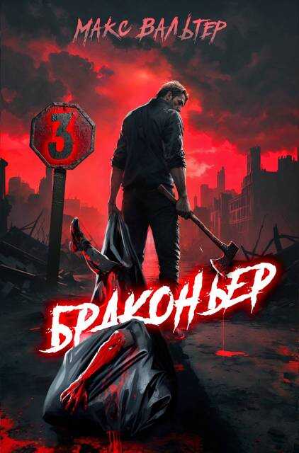 Браконьер 3 - Макс Вальтер