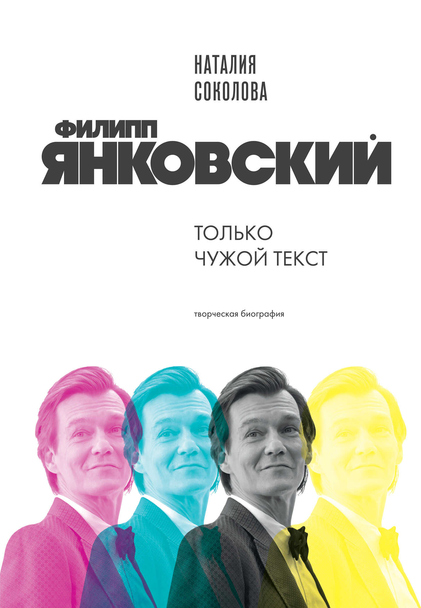 Филипп Янковский. Только чужой текст. Творческая биография - Наталия Александровна Соколова
