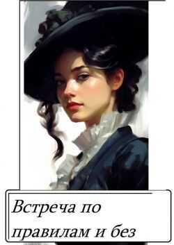 Встреча по правилам и без - Мари Ардмир