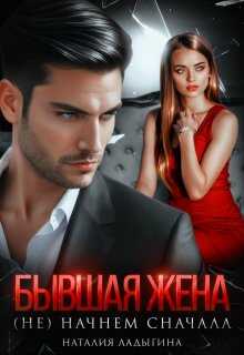 Бывшая жена. (не) начнем сначала - Наталия Ладыгина