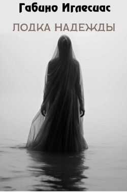 Лодка надежды - Габино Иглесиас