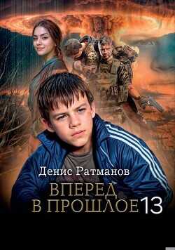 Вперед в прошлое 13  - Ратманов Денис