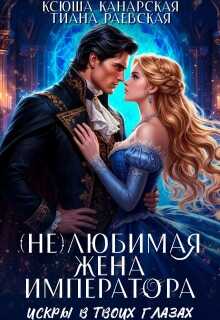 (не)любимая жена императора - Ксюша Канарская