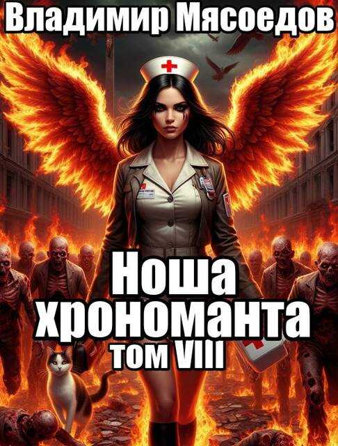 Ноша хрономанта 8 - Владимир Михайлович Мясоедов