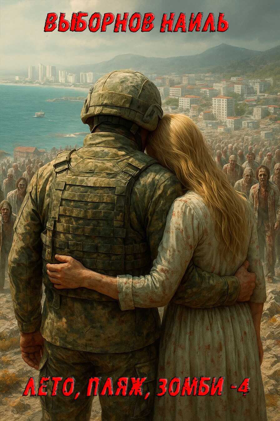 Лето, пляж, зомби 4 - Наиль Эдуардович Выборнов