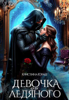 Девочка для ледяного  - Кристина Юрьевна Юраш
