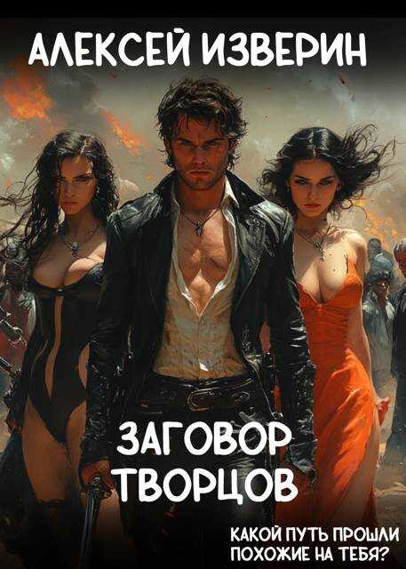 Заговор творцов - Алексей Сергеевич Изверин
