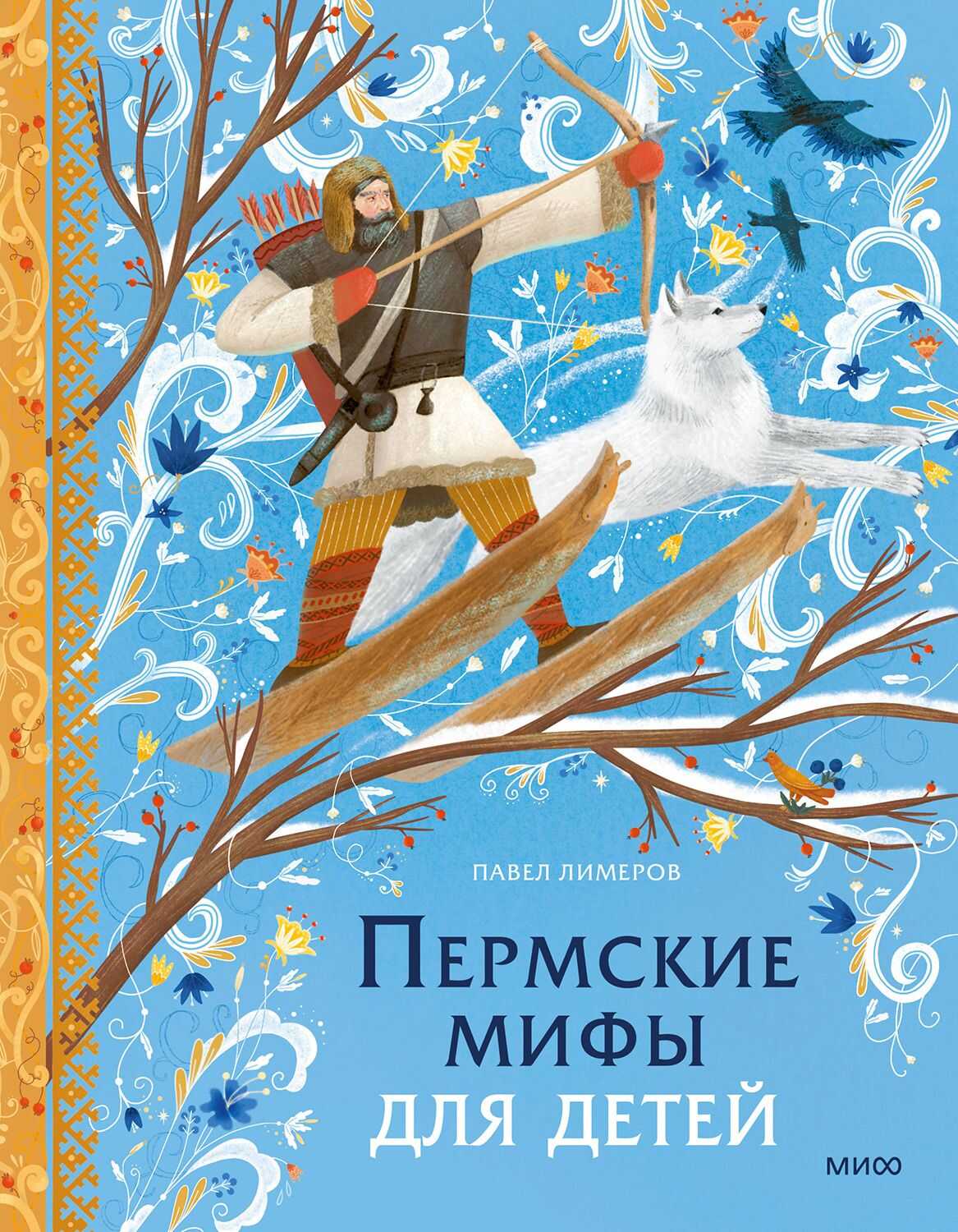 Пермские мифы для детей - Павел Лимеров