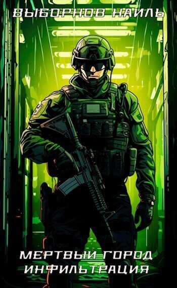 Мертвый город. Трилогия - Наиль Эдуардович Выборнов