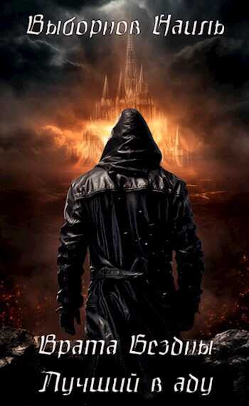 Врата Бездны. Лучший в аду - Наиль Эдуардович Выборнов