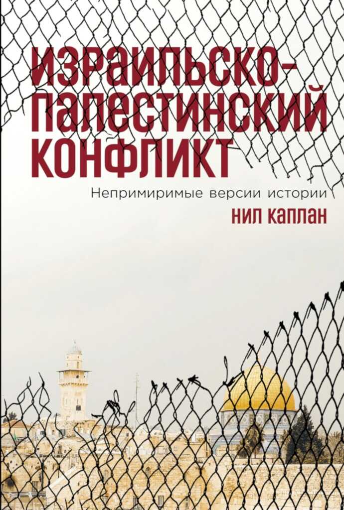 Израильско-палестинский конфликт. Непримиримые версии истории - Нил Каплан