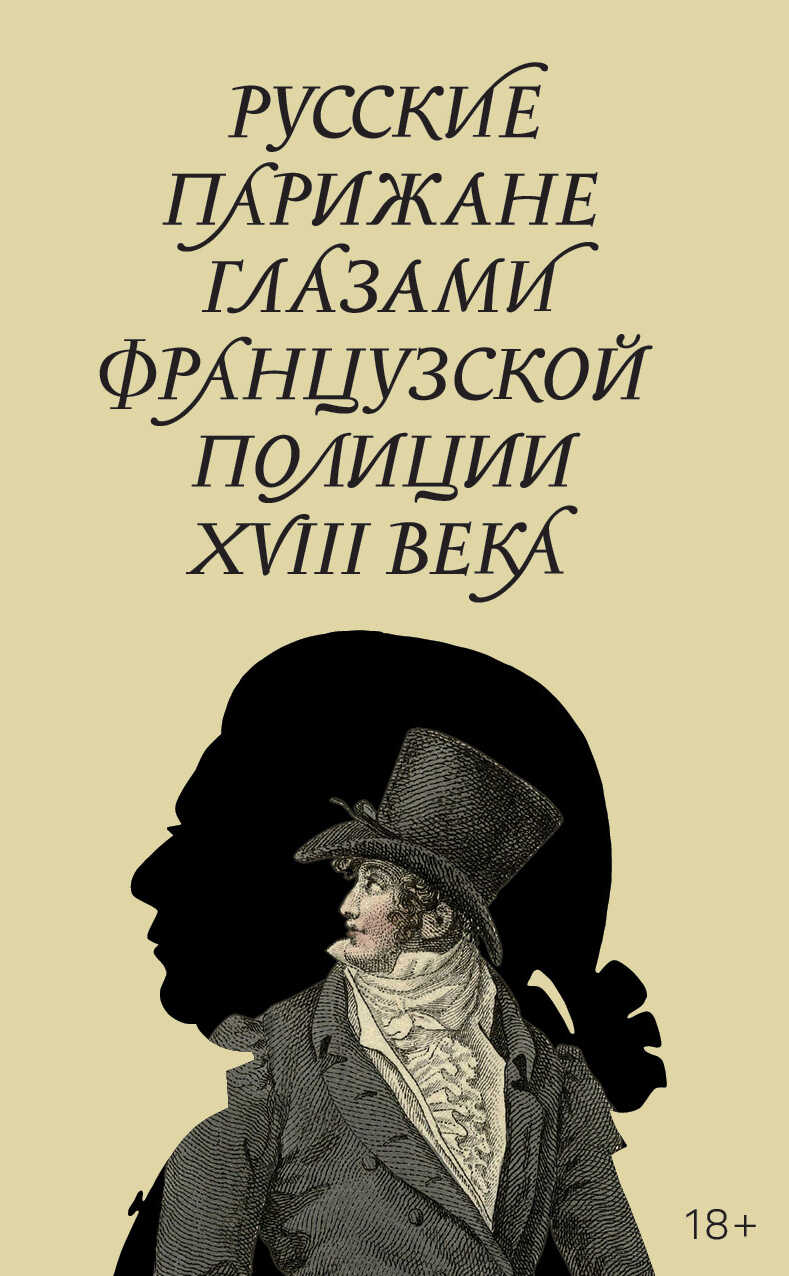 Русские парижане глазами французской полиции ХVIII века - Александр Фёдорович Строев