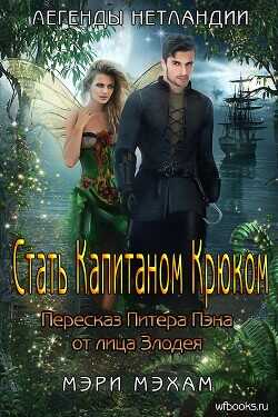Стать Капитаном Крюком (ЛП) - Мехам Мэри