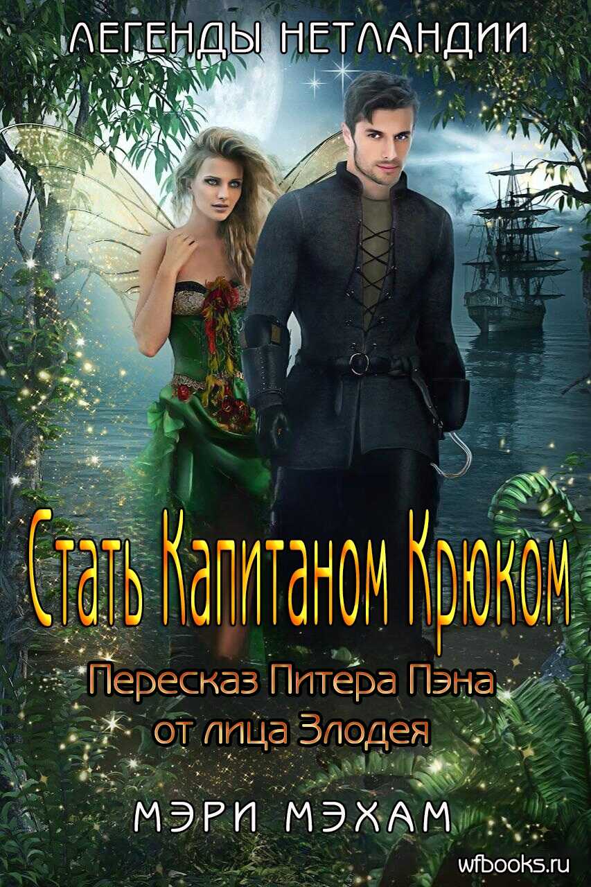 Стать Капитаном Крюком - Мэри Мехам