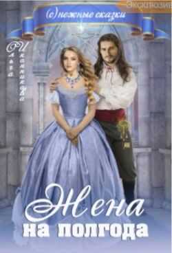 Жена на полгода - Ольга Иконникова