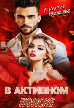 В активном поиске  - Клавдия Булатова