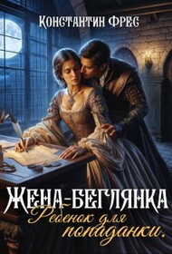 Жена-беглянка. Ребенок для попаданки - Константин Фрес