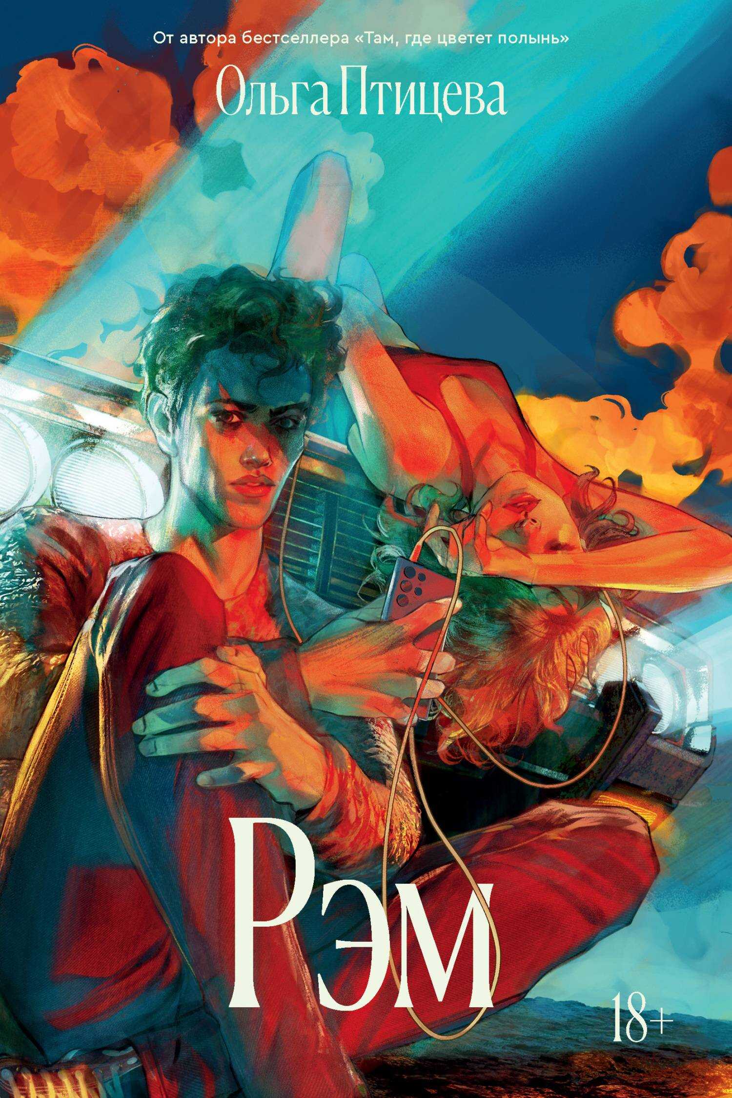 Рэм - Ольга Птицева