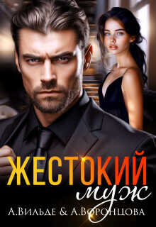 Жестокий муж  - Вильде Арина