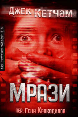 Мрази (ЛП) - Кетчам Джек