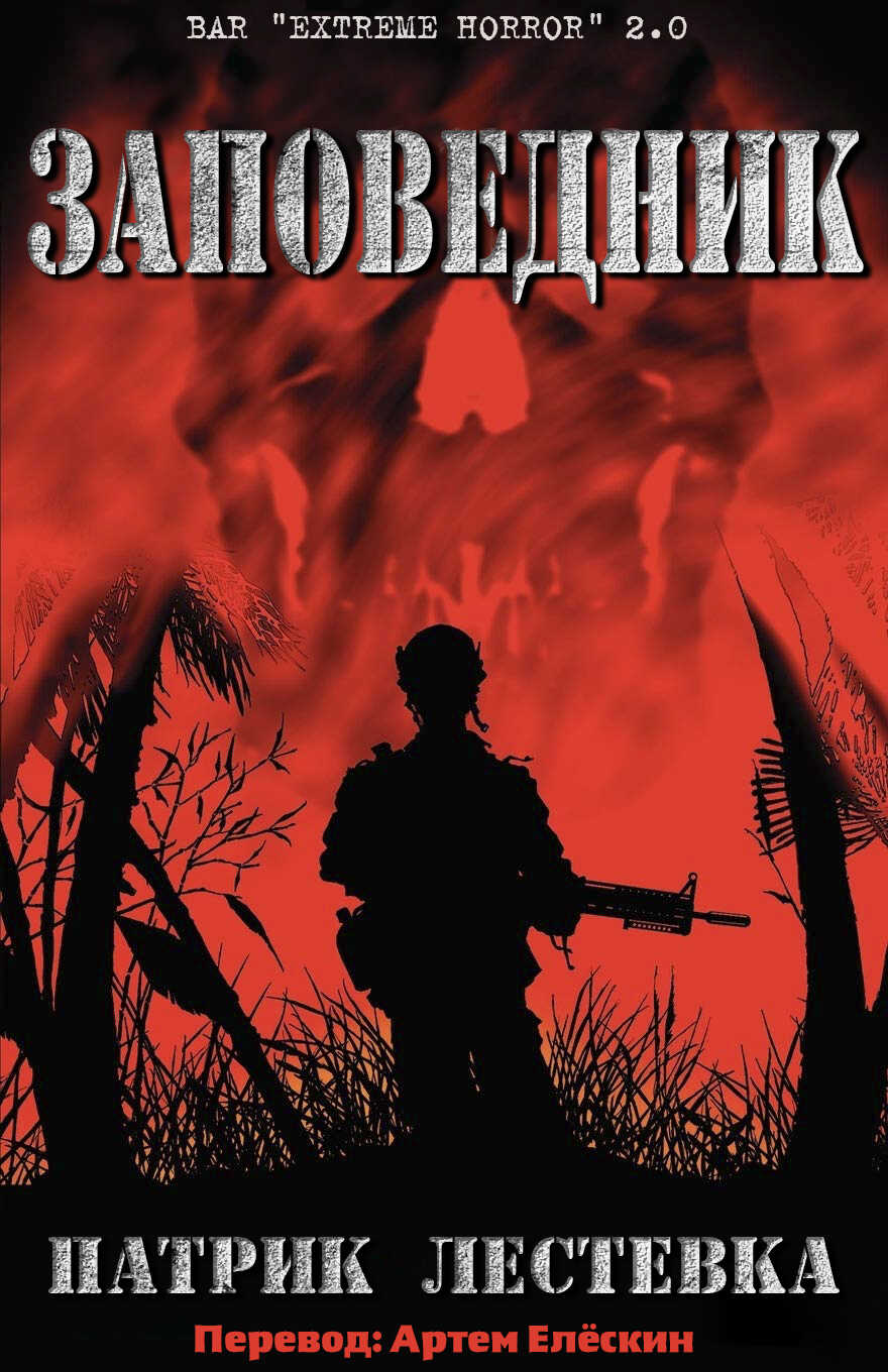 Заповедник - Патрик Лестевка