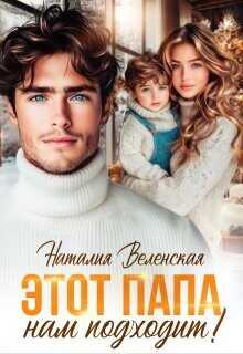 Этот папа нам подходит!  - Веленская Наталия