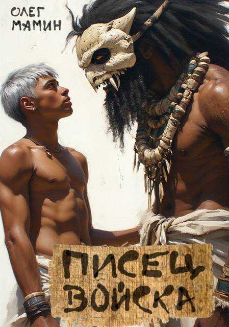 Писец войска - Олег Мамин