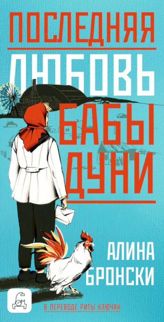 Последняя любовь бабы Дуни - Алина Бронски