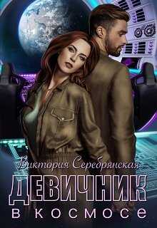 Девичник в космосе - Виктория Серебрянская