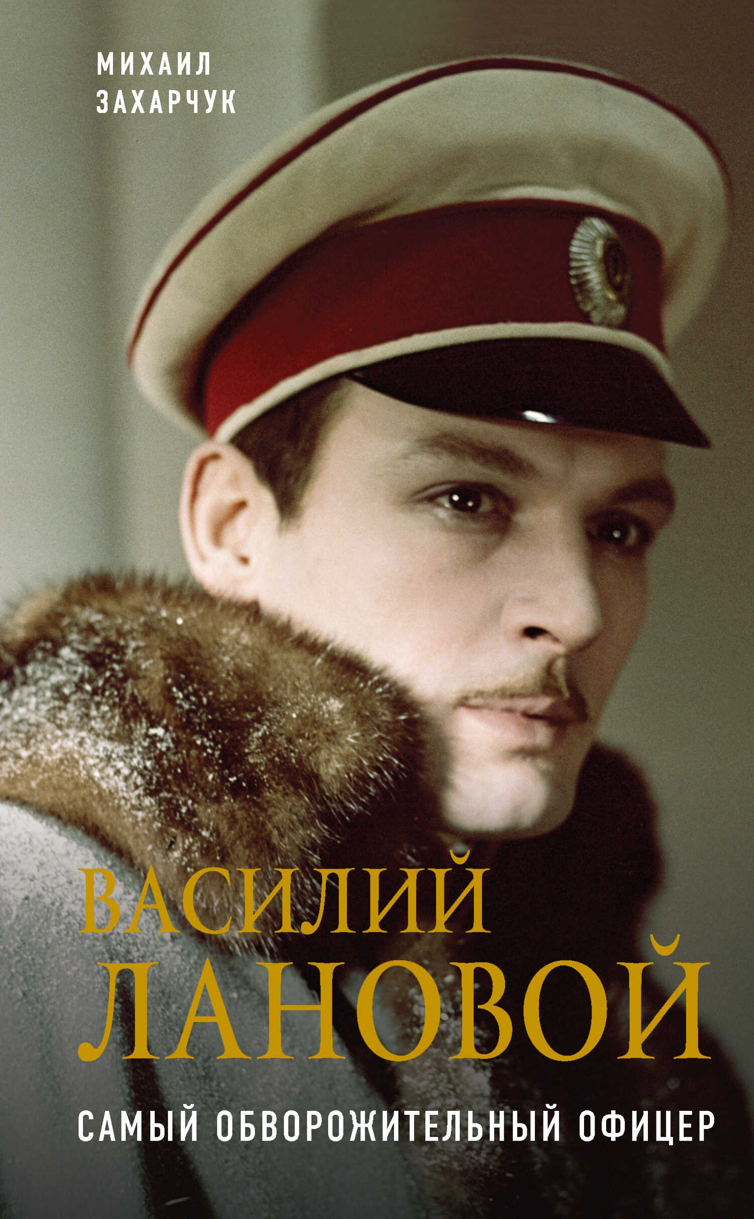 Василий Лановой. Самый обворожительный офицер - Михаил Александрович Захарчук