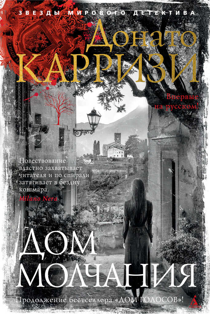 Дом молчания - Донато Карризи