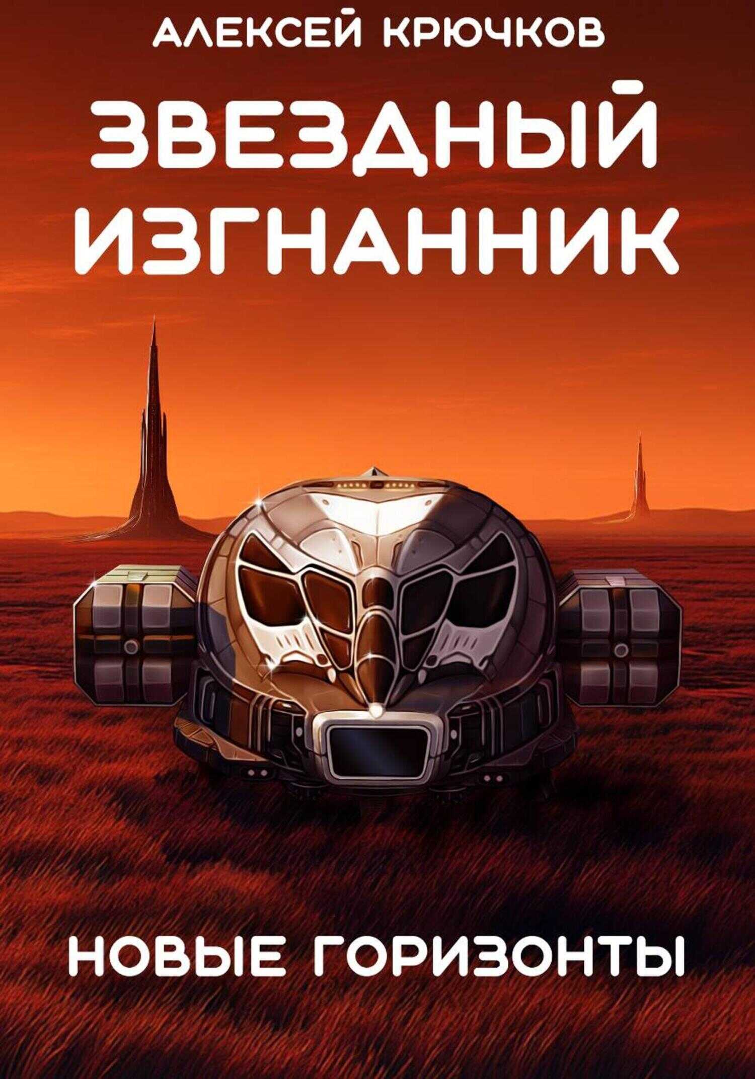 Звездный Изгнанник. Новые горизонты - Алексей Крючков